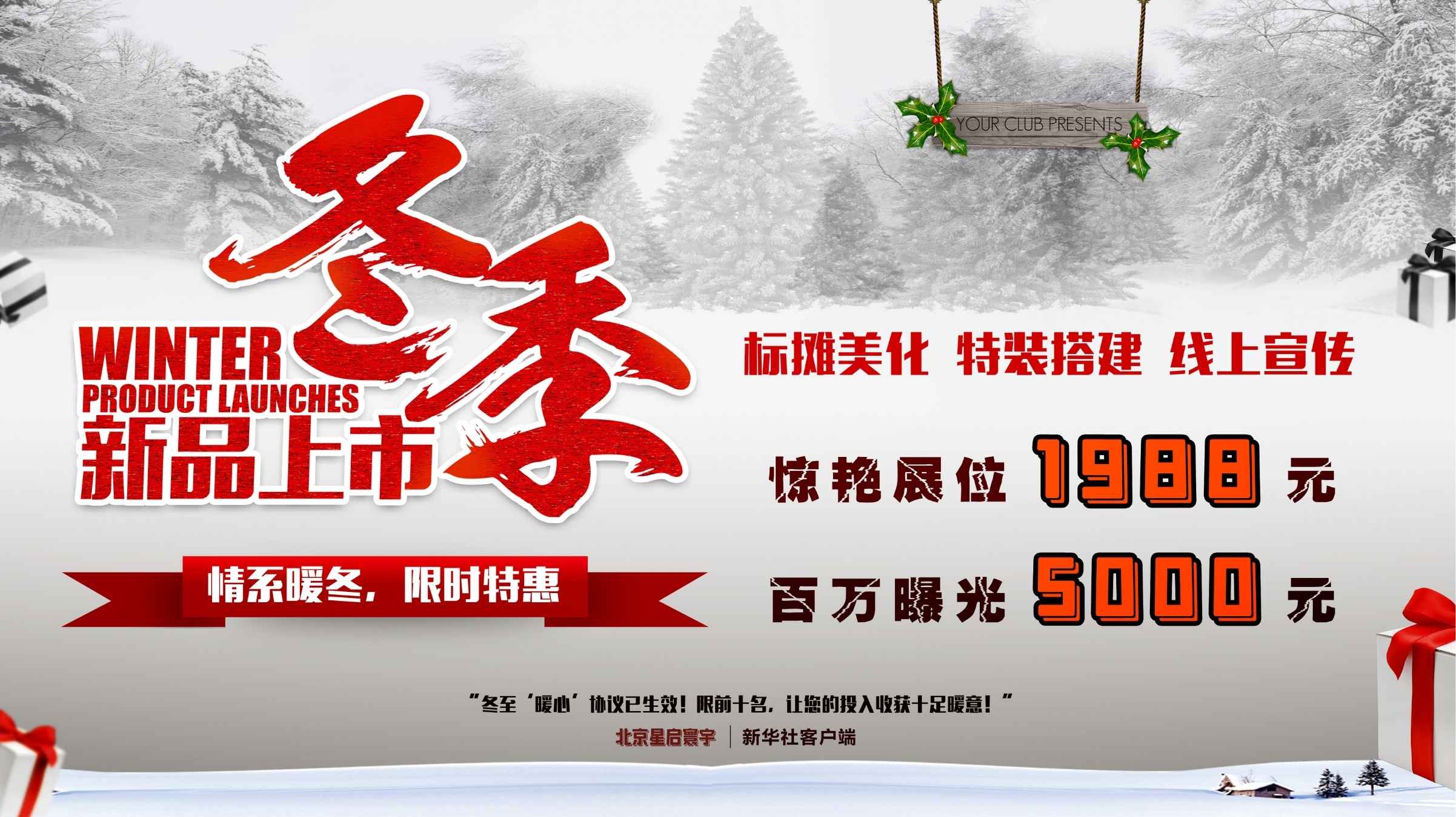 冬季新品上市|北京星启寰宇推出"情系暖冬"限时特惠活动